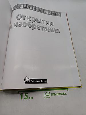 Открытия и изобретения