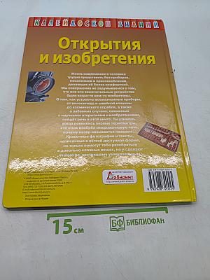 Открытия и изобретения