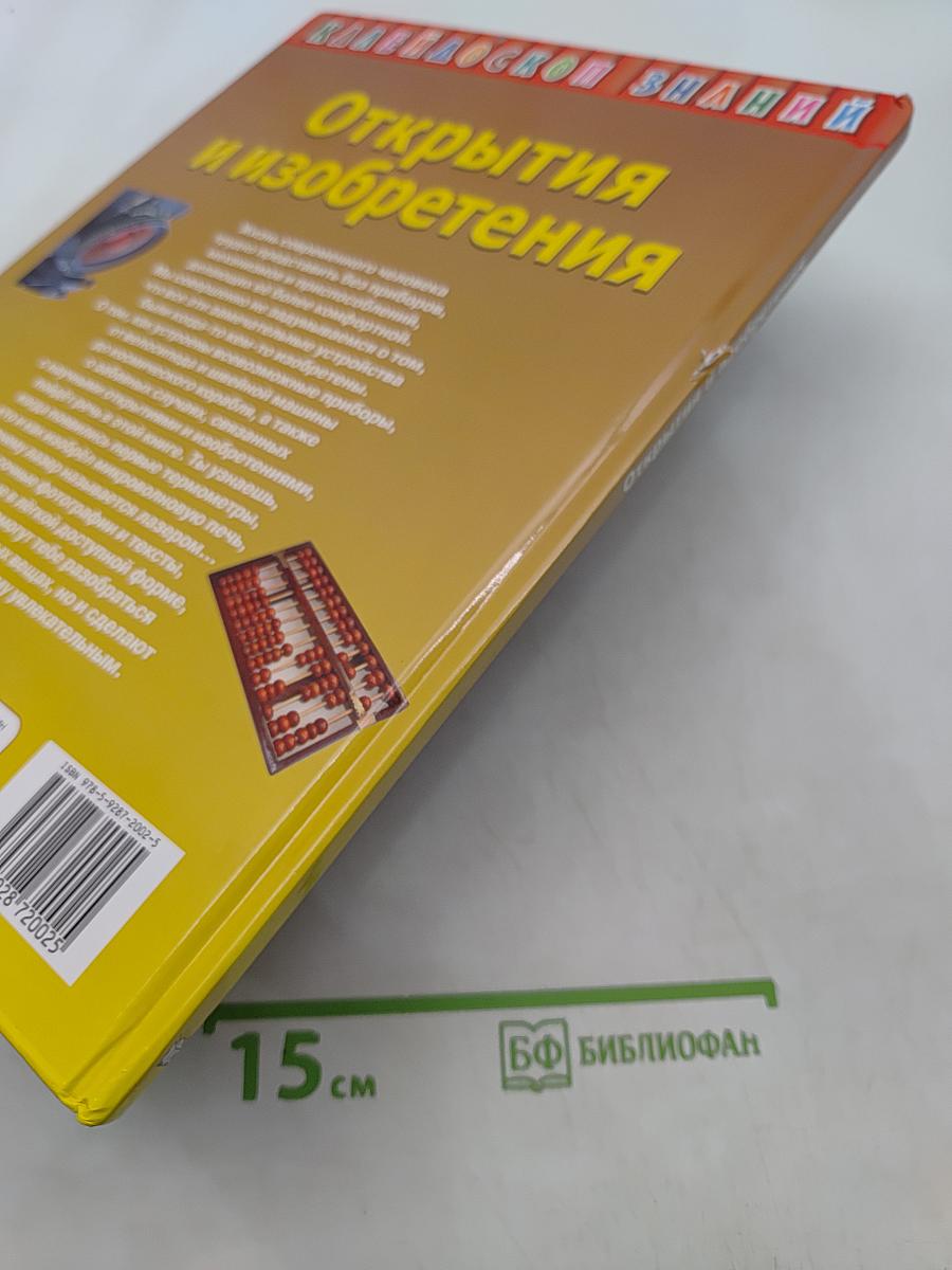 Открытия и изобретения