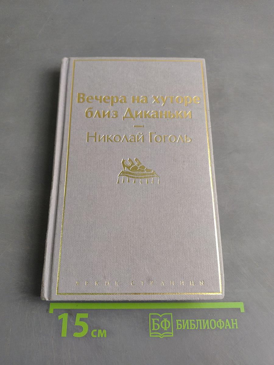 Вечера на хуторе близ Диканьки