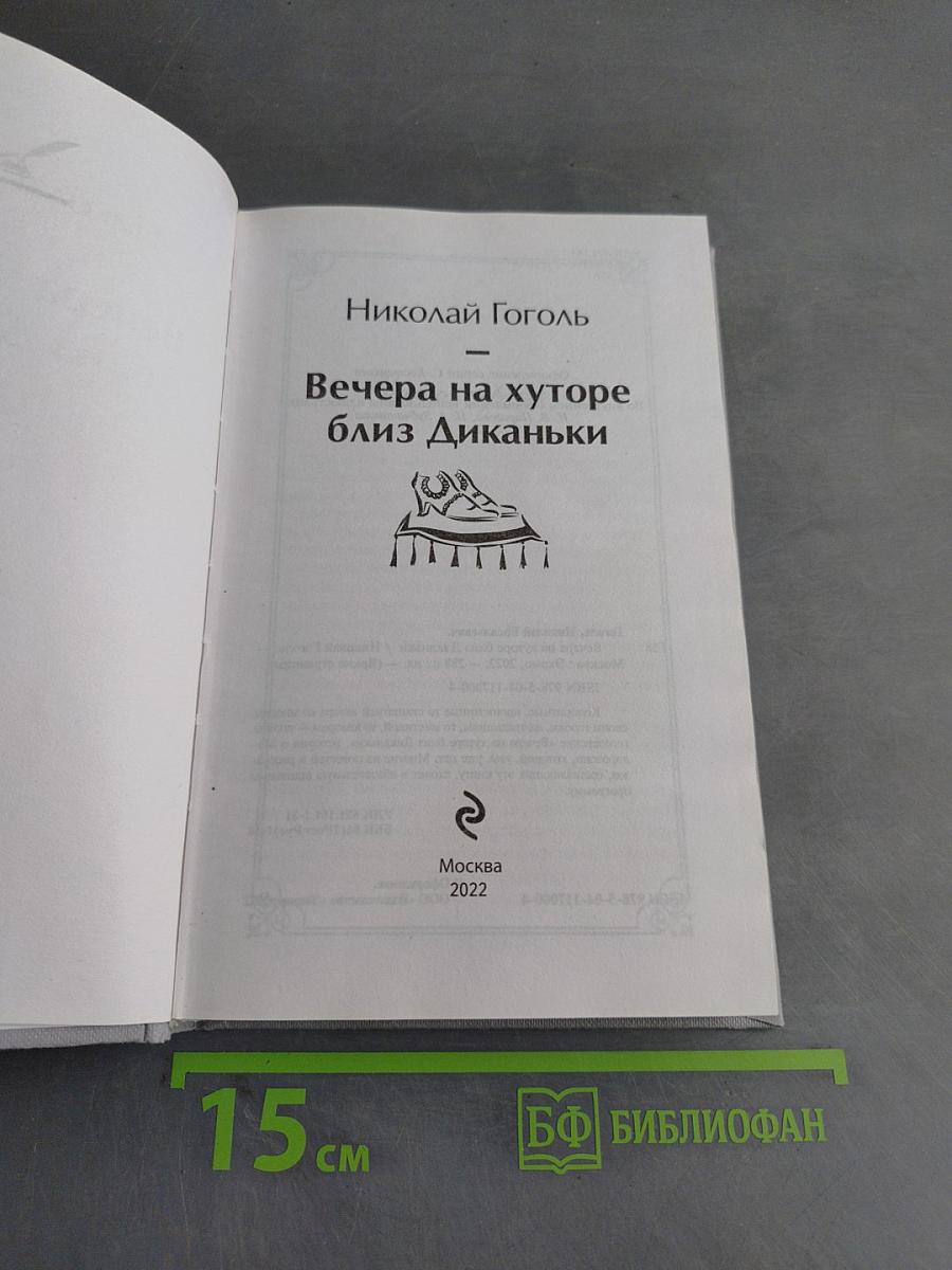 Вечера на хуторе близ Диканьки