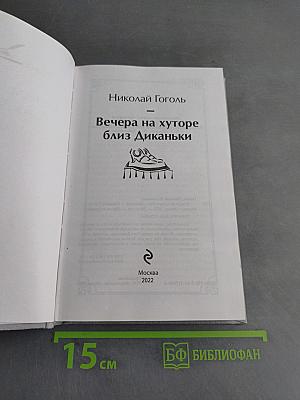 Вечера на хуторе близ Диканьки