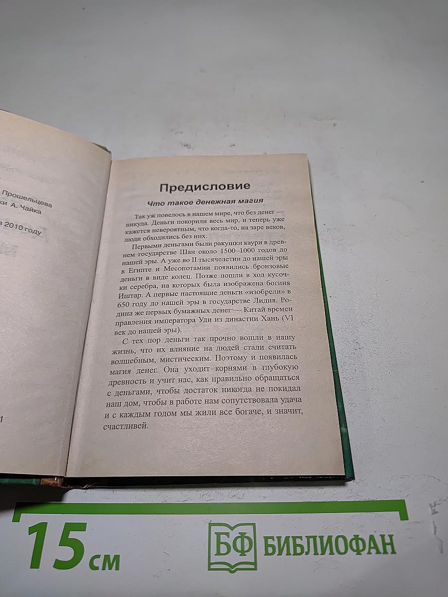 Секреты денежной магии