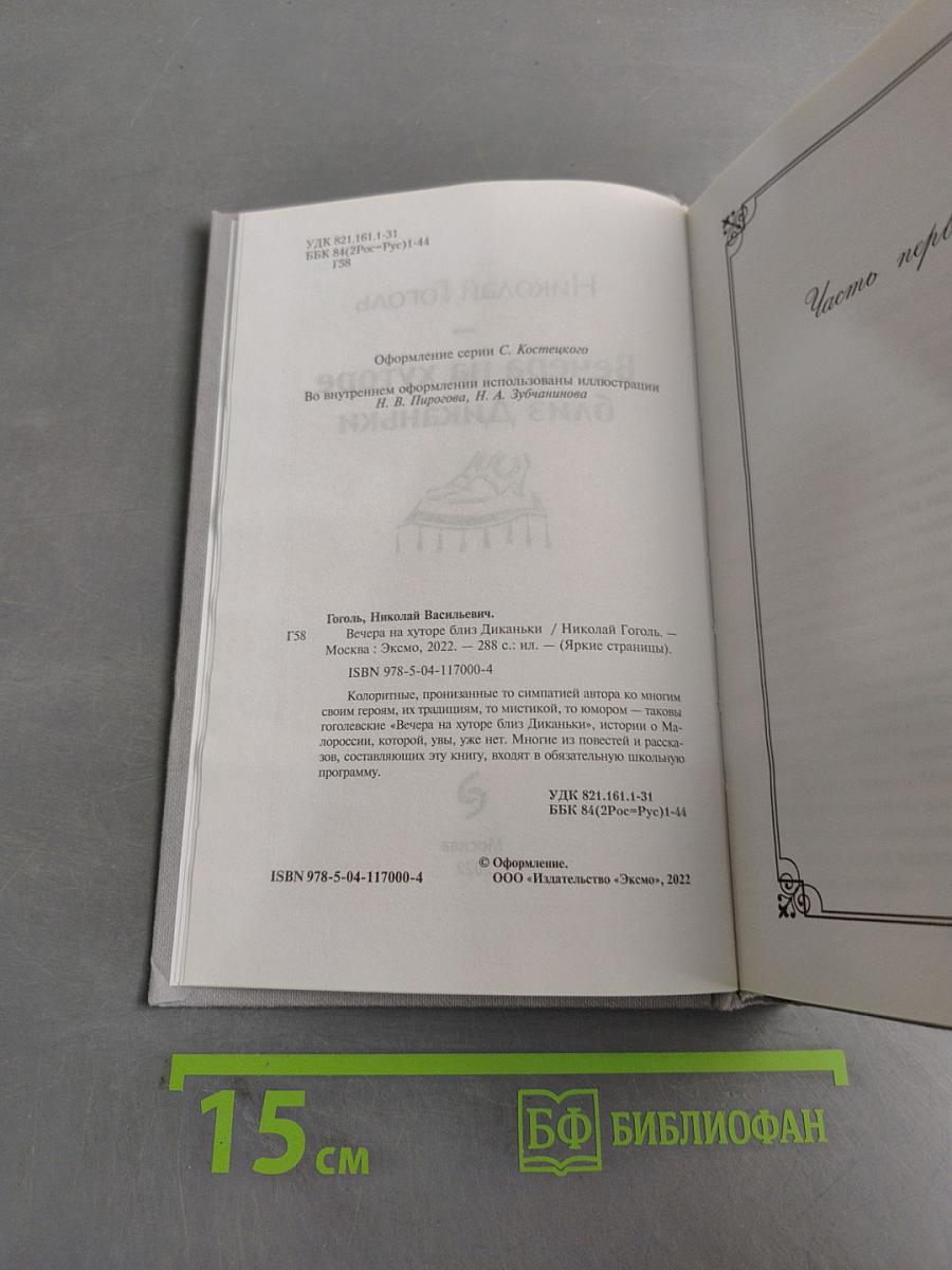 Вечера на хуторе близ Диканьки