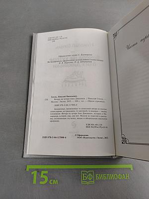Вечера на хуторе близ Диканьки