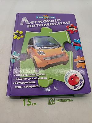 Легковые автомобили