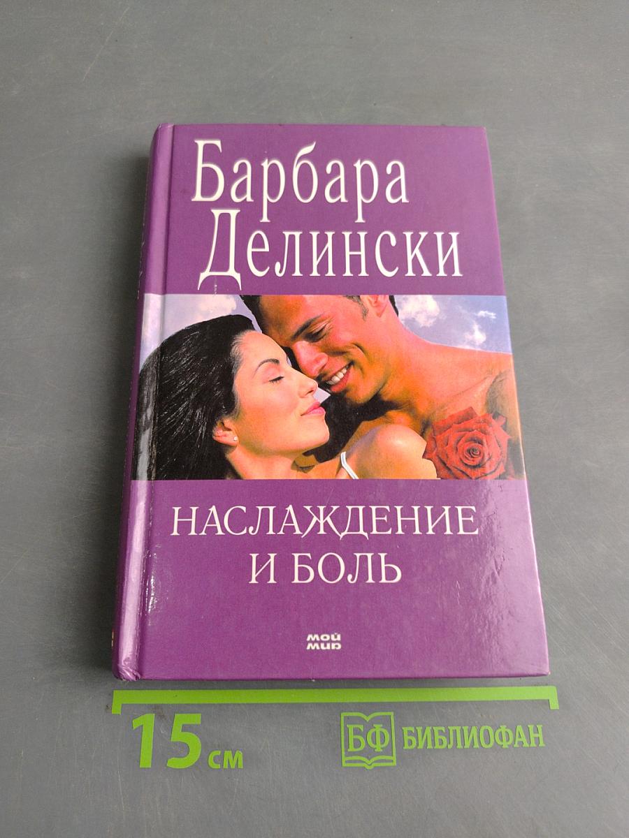 Наслаждение и боль