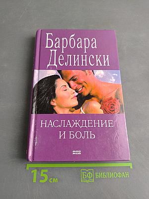 Наслаждение и боль