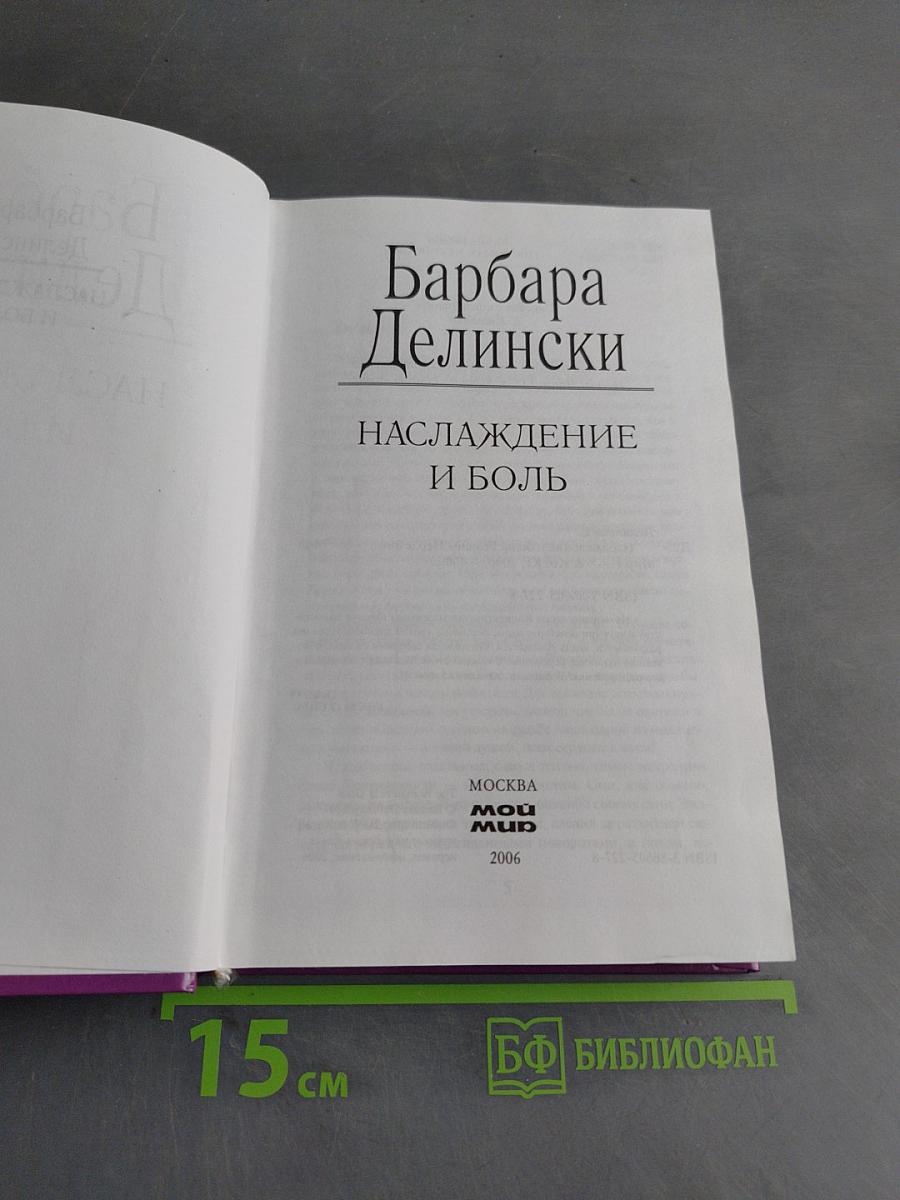 Наслаждение и боль