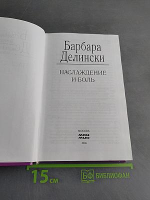 Наслаждение и боль