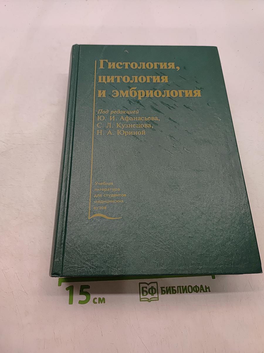 Гистология, цитология и эмбриология