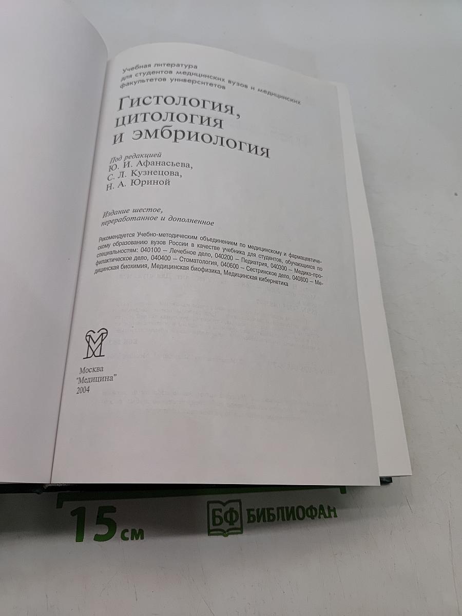 Гистология, цитология и эмбриология