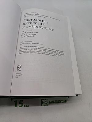 Гистология, цитология и эмбриология