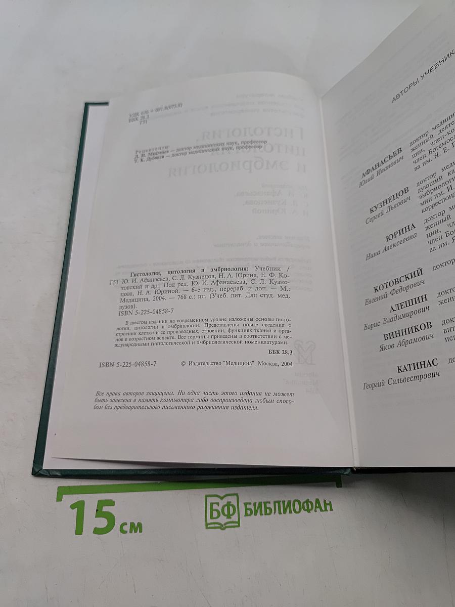 Гистология, цитология и эмбриология