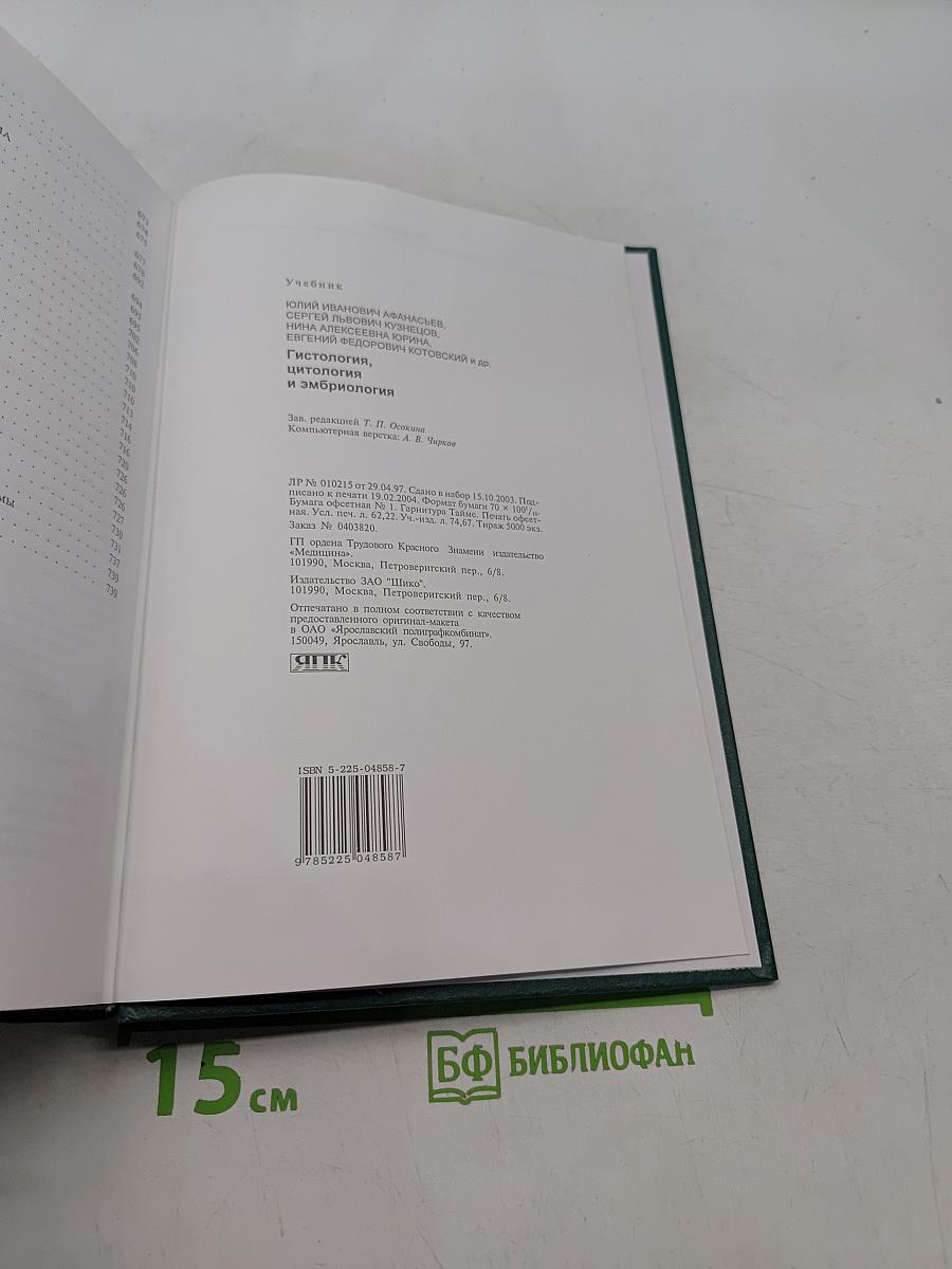 Гистология, цитология и эмбриология