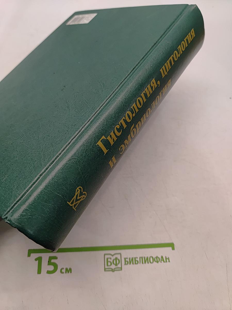 Гистология, цитология и эмбриология