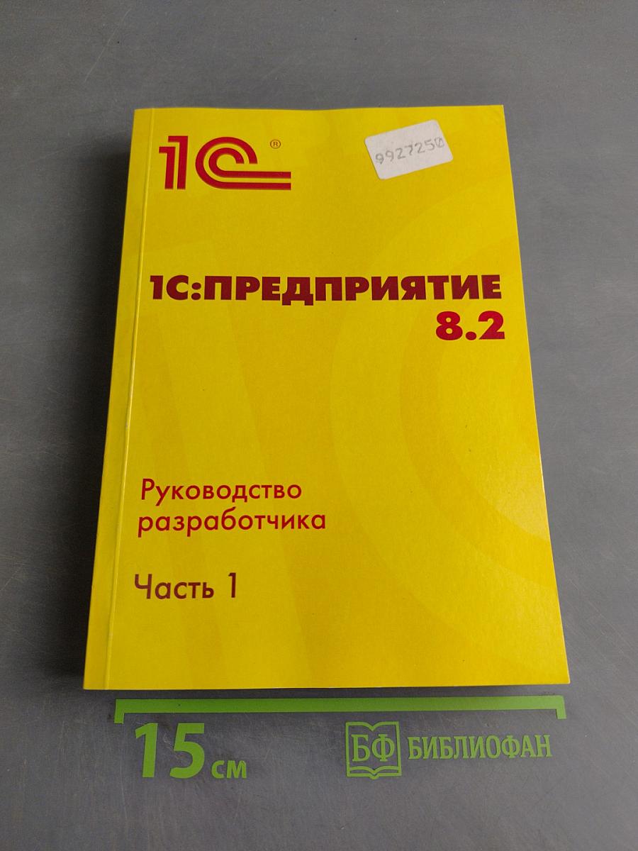 1С:Предприятие 8.2. Руководство разработчика. Часть 1