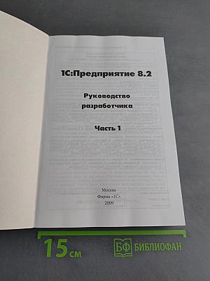 1С:Предприятие 8.2. Руководство разработчика. Часть 1