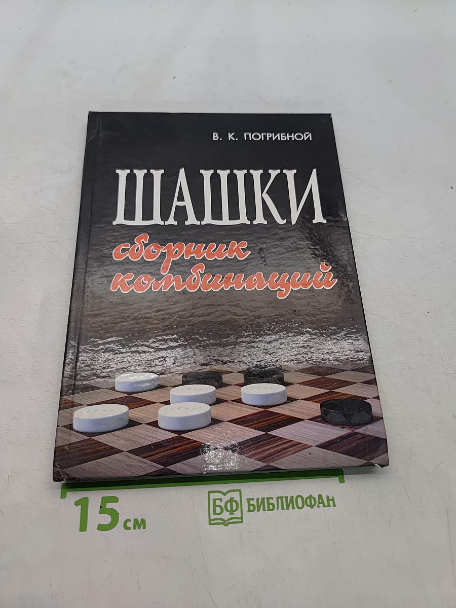 Шашки. Сборник комбинаций