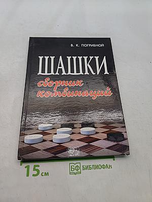 Шашки. Сборник комбинаций