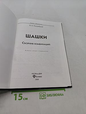 Шашки. Сборник комбинаций