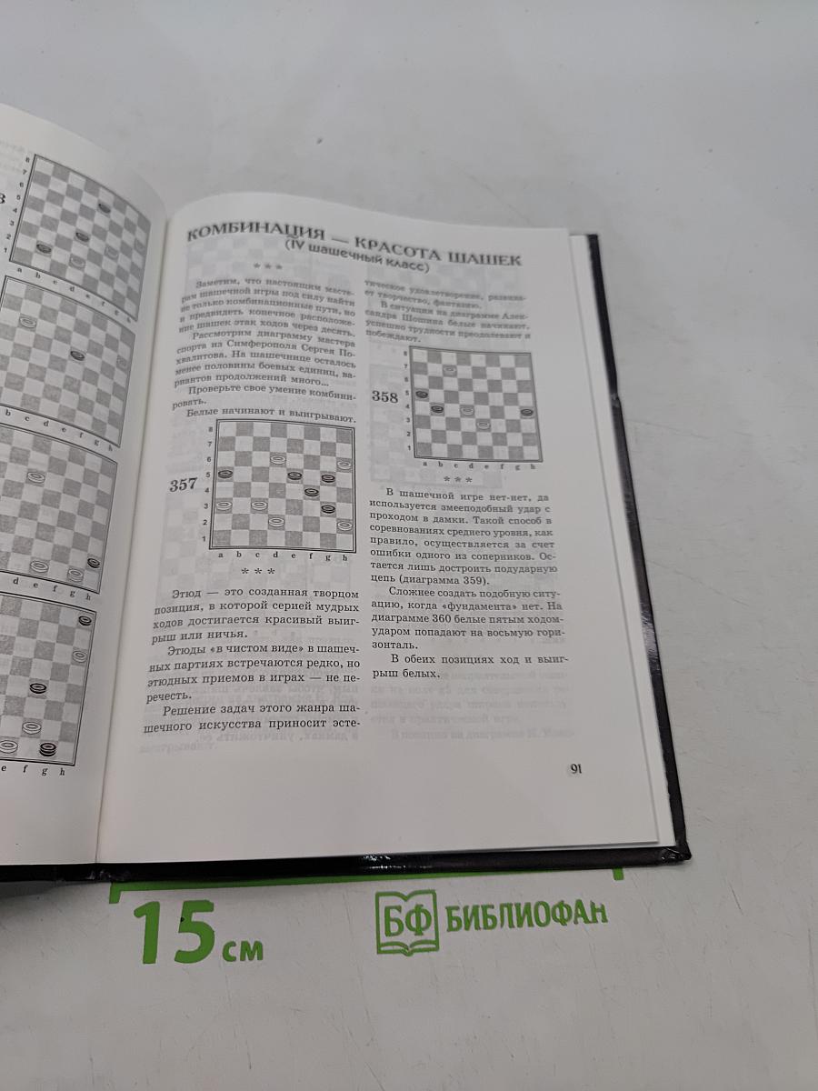Шашки. Сборник комбинаций