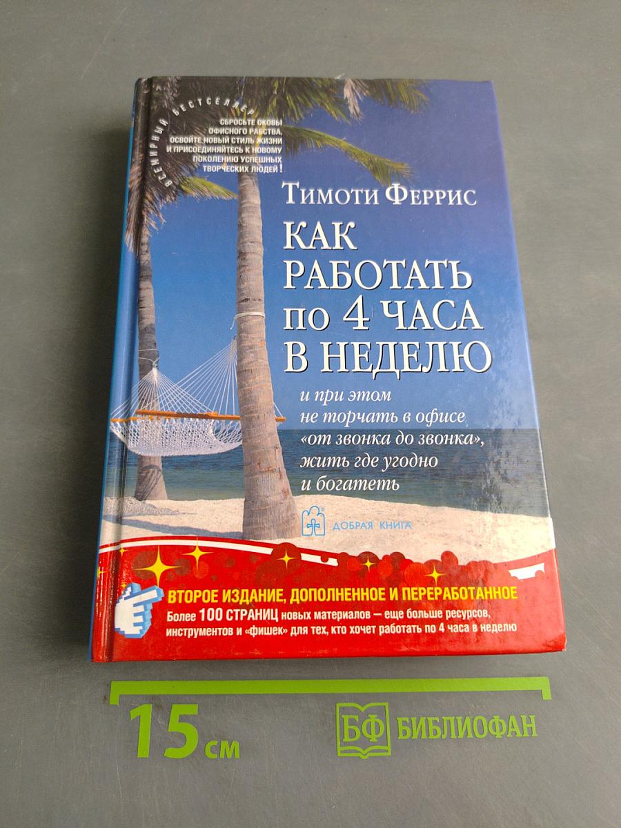 Как работать по 4 часа в неделю