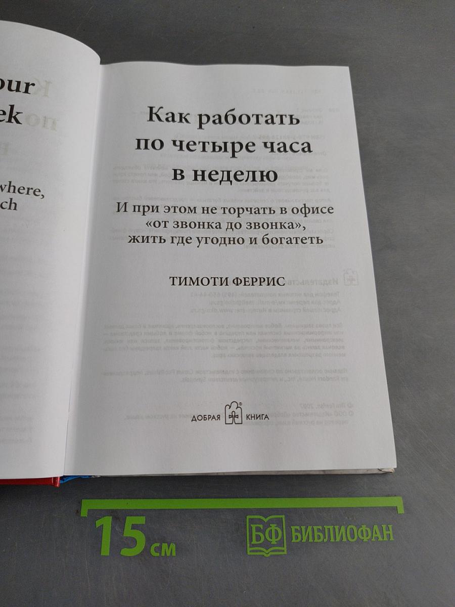 Как работать по 4 часа в неделю