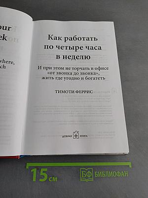 Как работать по 4 часа в неделю