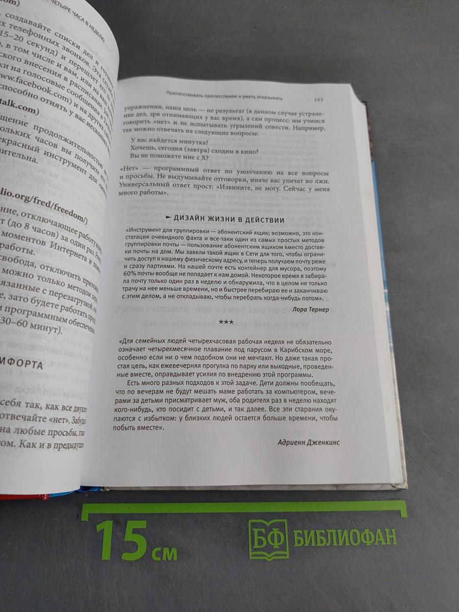Как работать по 4 часа в неделю