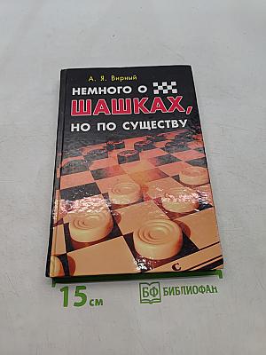Немного о шашках, но по существу