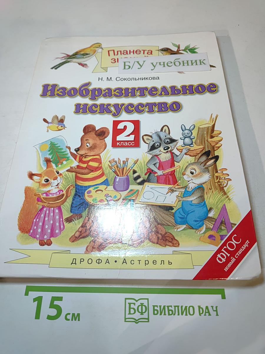 Изобразительное искусство. 2 класс