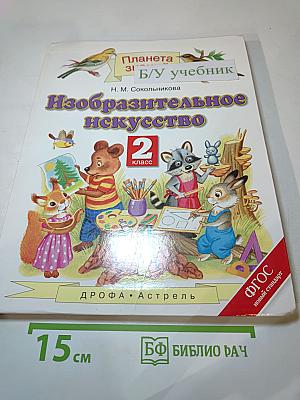 Изобразительное искусство. 2 класс
