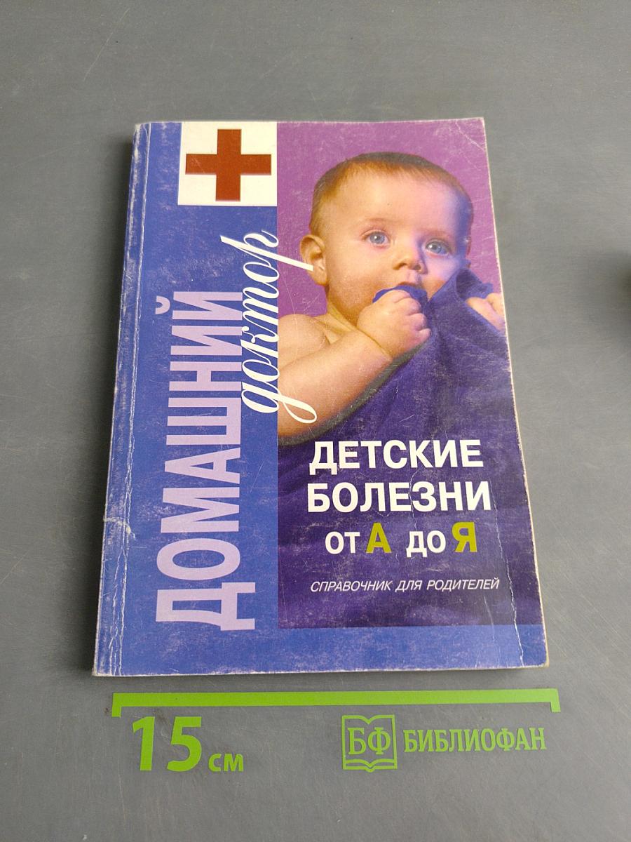 Домашний доктор: Детские болезни от А до Я