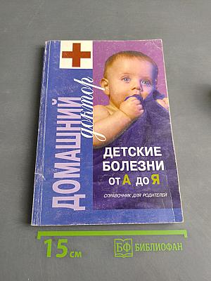 Домашний доктор: Детские болезни от А до Я