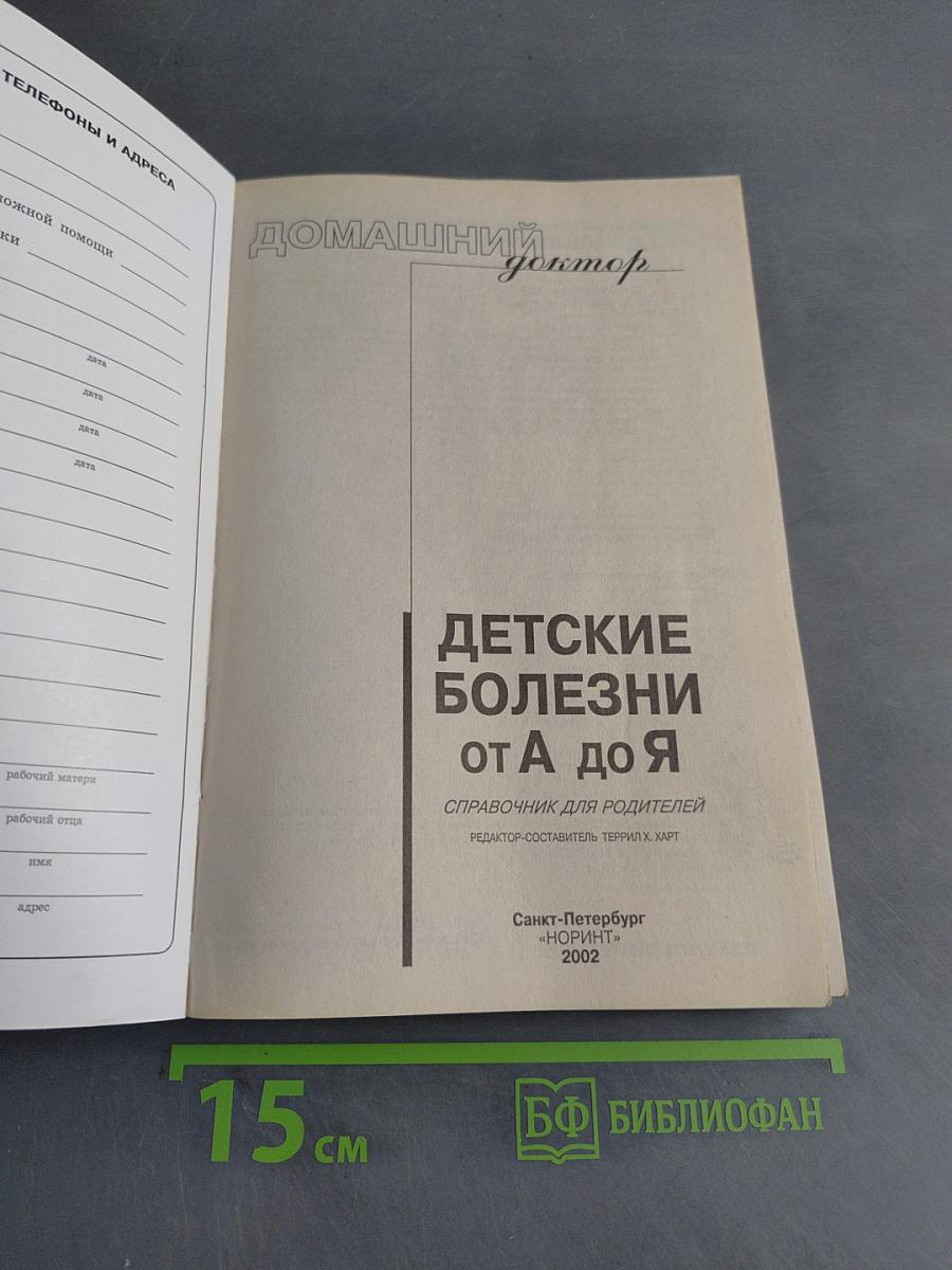 Домашний доктор: Детские болезни от А до Я