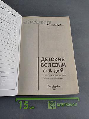 Домашний доктор: Детские болезни от А до Я