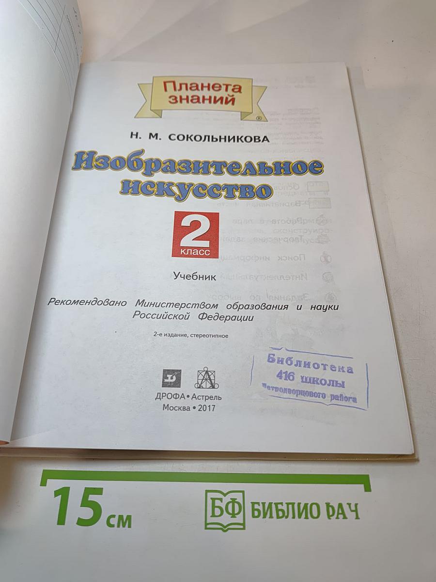 Изобразительное искусство. 2 класс