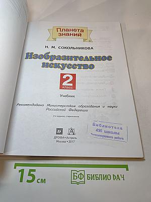 Изобразительное искусство. 2 класс