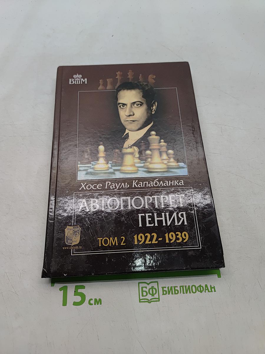 Автопортрет гения. Том 2. 1922-1939