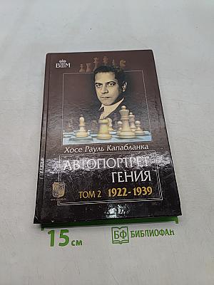 Автопортрет гения. Том 2. 1922-1939