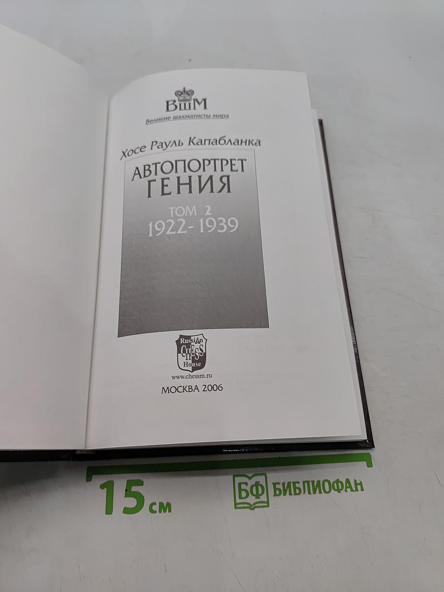 Автопортрет гения. Том 2. 1922-1939