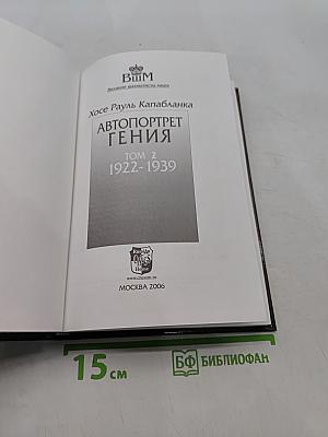 Автопортрет гения. Том 2. 1922-1939