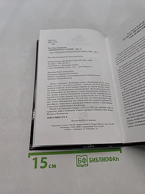 Автопортрет гения. Том 2. 1922-1939