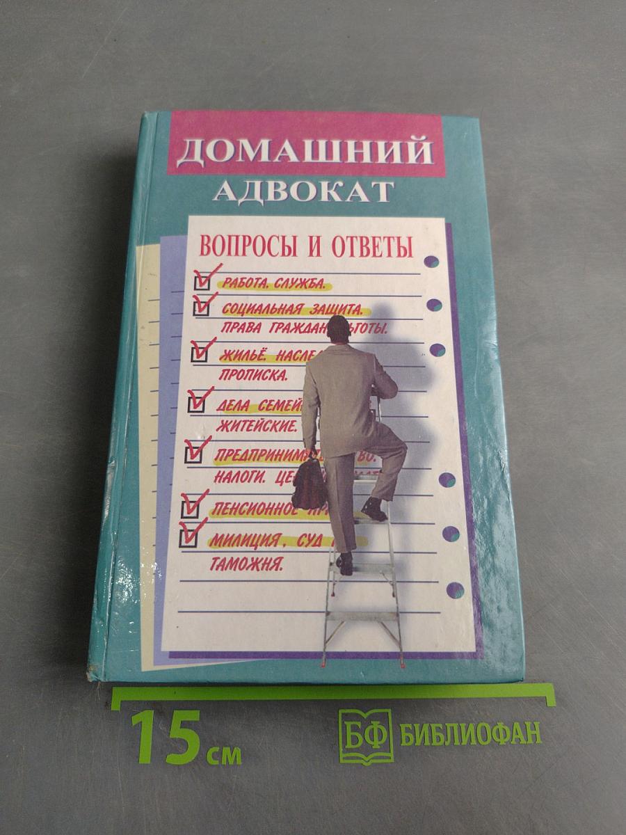 Домашний адвокат: вопросы и ответы