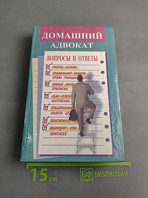 Домашний адвокат: вопросы и ответы