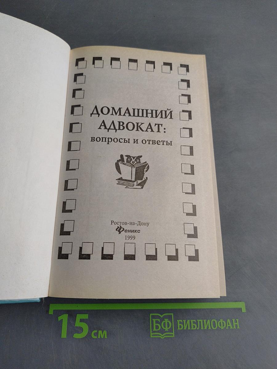 Домашний адвокат: вопросы и ответы