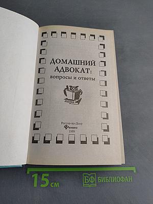 Домашний адвокат: вопросы и ответы