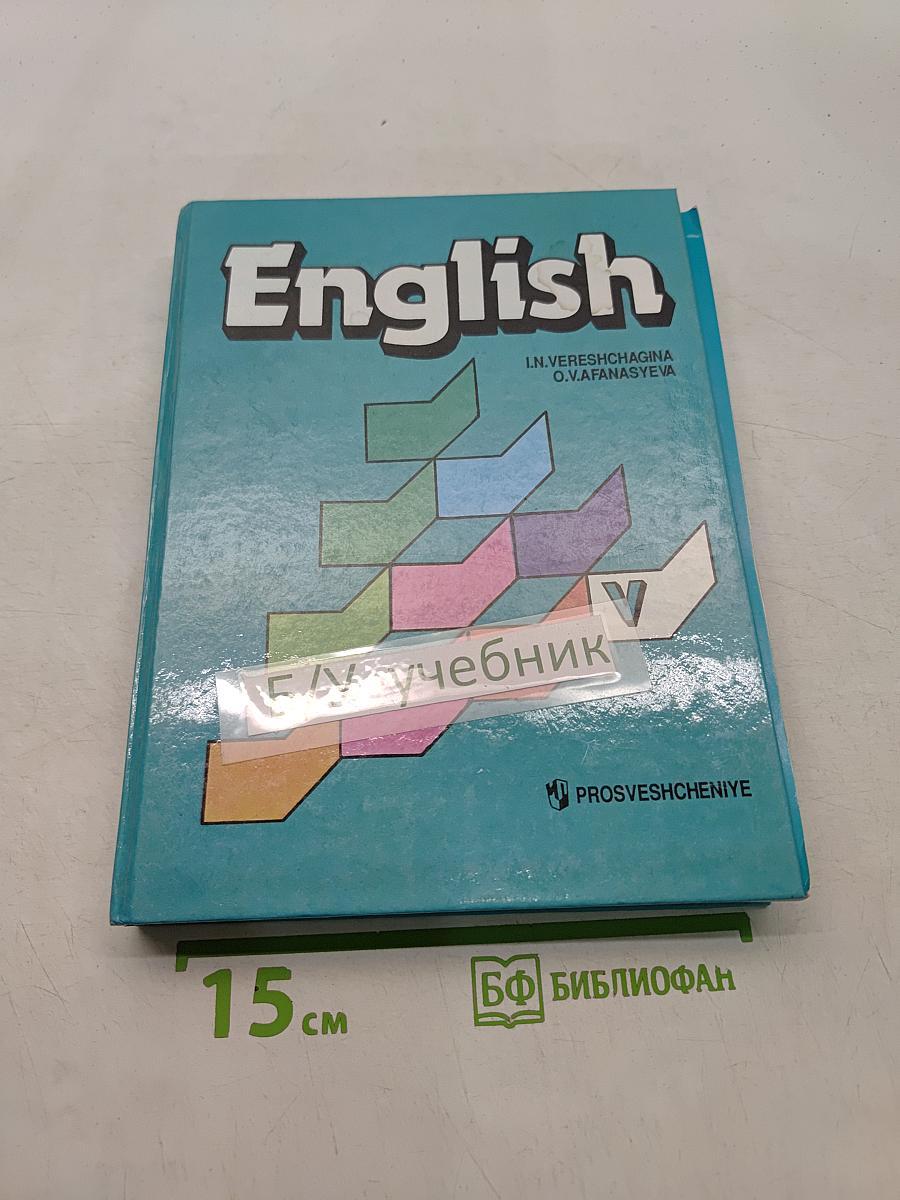 Английский язык. Учебник для 5 класса