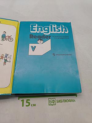 Английский язык. Учебник для 5 класса